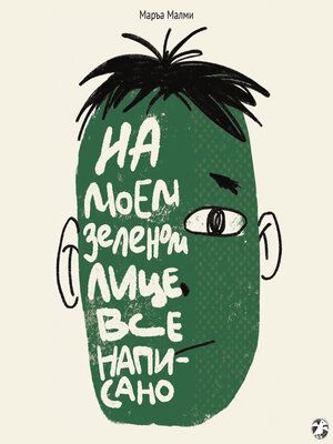cover image of На моём зеленом лице всё написано